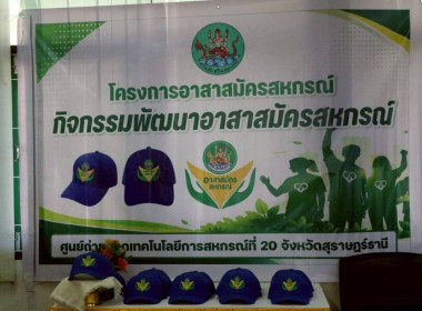 โครงการอาสาสมัครสหกรณ์ กิจกรรมพัฒนาอาสาสมัครสหกรณ์ พารามิเตอร์รูปภาพ 12